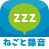 [無料]ねごと・いびきレコーダー バックグランド録音機能付き！