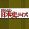 Japanese history quiz to Kill time icon