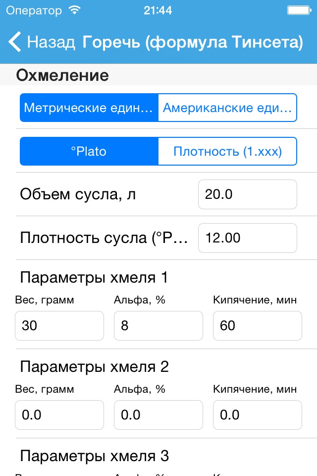 Brewing Calc - Пивной калькулятор screenshot 4