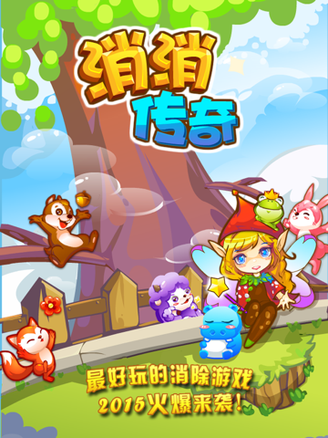 消消乐2017宠物版-消消传奇萌宠伴你天天开心闯关，快来抢先试玩2017版啦！ iPad screenshot 1 - Games app