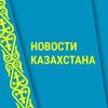 Новости Казахстана***