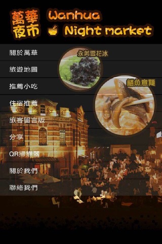 萬華夜市趴趴GO screenshot 2