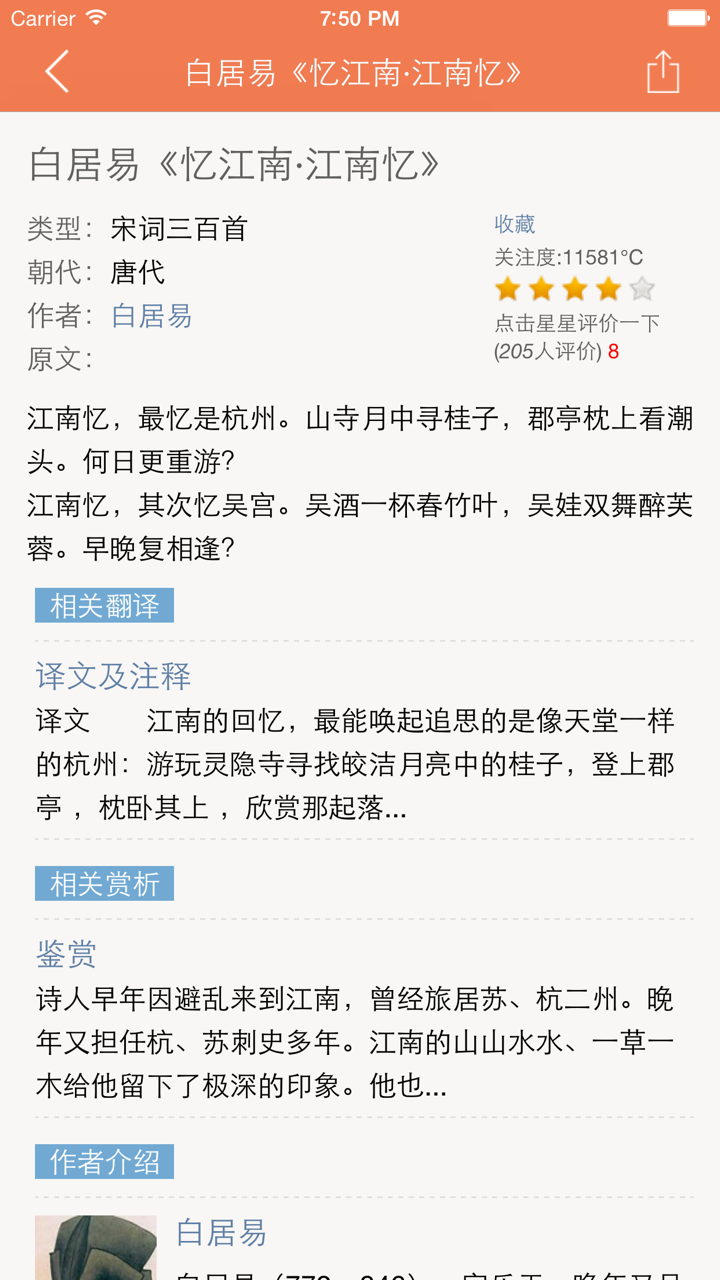 白居易全集 - 诗王白居易古诗文全集翻译鉴赏大全 screenshot 3