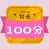 拼音100分