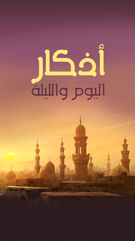 #1. أذكار اليوم والليلة - Day and Night Azkar (iOS) 由: © Ealamy Co.