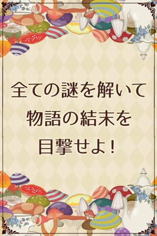 脱出ゲーム 謎解きアリス screenshot 4