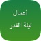برنامج مبسط لأهم أعمال ليالي القدر يحتوي على: