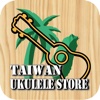 台灣烏克麗麗 Taiwan Ukulele Store