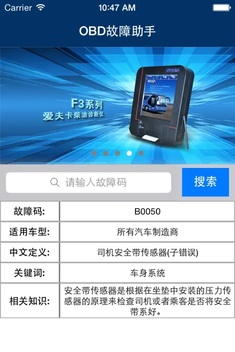 OBD故障码助手