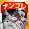 宇宙兄弟 ナンプレLv999