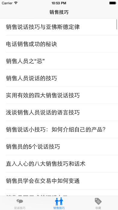 Screenshot #2 pour 说话技巧 - 销售技巧，口才训练必备