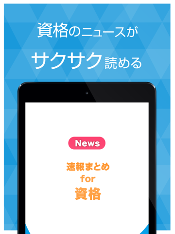Screenshot #4 pour 資格ニュース 今の時代を生き抜く為の資格情報アプリ