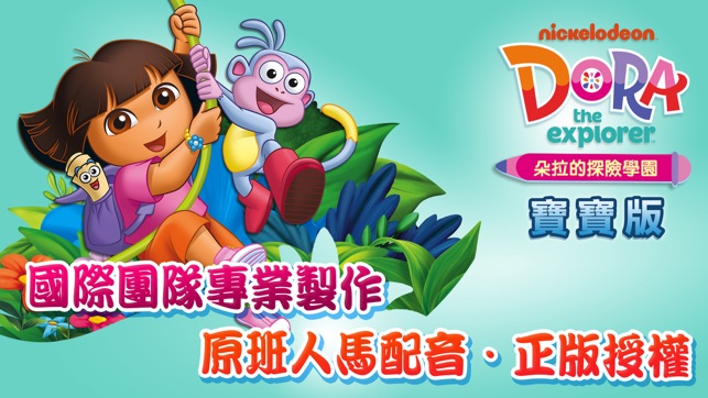 Dora的探險學園-寶寶版(圖1)-速報App