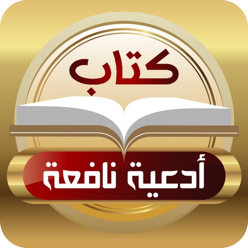 كتاب أدعية نافعة