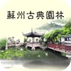 苏州古典园林(garden)