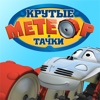 Метеор и крутые тачки