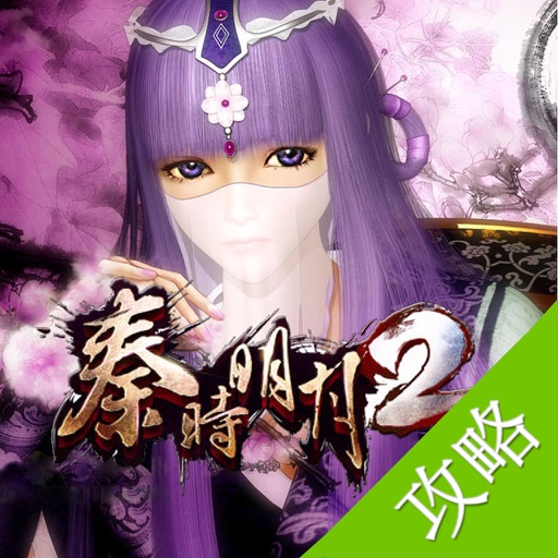 攻略For秦时明月123 iOS App