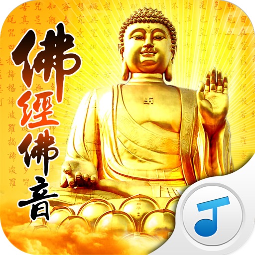 佛经佛音－起欢喜之心，动善意之念 icon