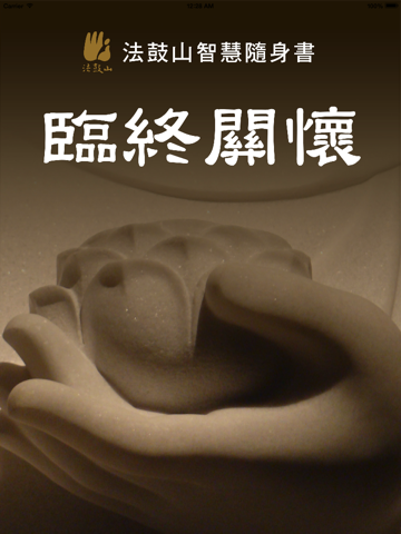 Screenshot #4 pour 臨終關懷–法鼓山