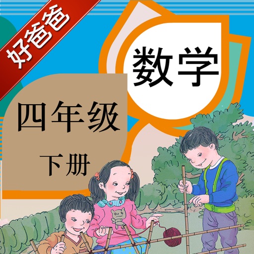 好爸爸点读机-人教版小学数学四年级下册-语音讲解问题思路 icon