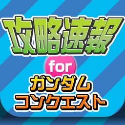 攻略ニュースまとめ速報 for ガンダムコンクエスト Apple Watch App