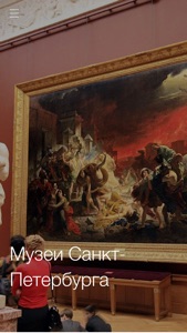 Музеи Санкт-Петербурга screenshot #1 for iPhone