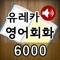 도전! 스피킹 영어회화 6,000 (전...