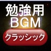 勉強用BGMクラシック