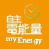 myEnergy 自主電能量