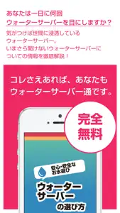 ウォーターサーバーの選び方！安心で安全なお水を選ぶための知識が学べる screenshot #1 for iPhone