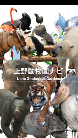 上野動物園ナビのおすすめ画像1