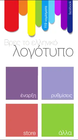 Game screenshot Βρες τo ελληνικό λογότυπο apk