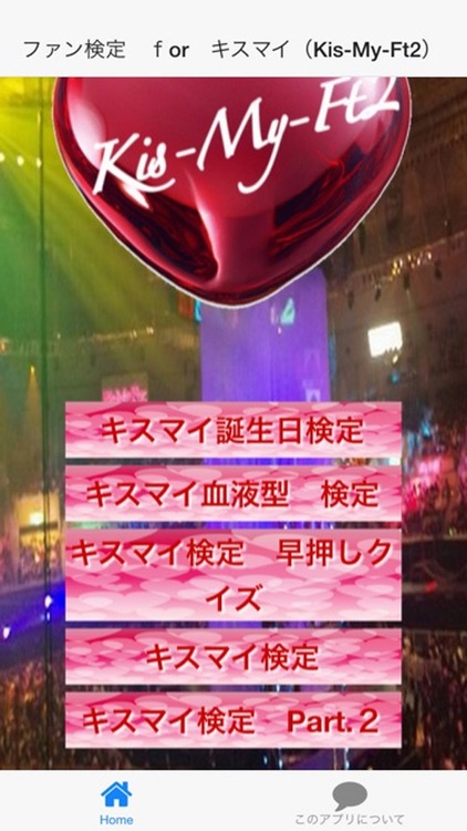 ファン検定　ｆor　キスマイ（Kis-My-Ft2）