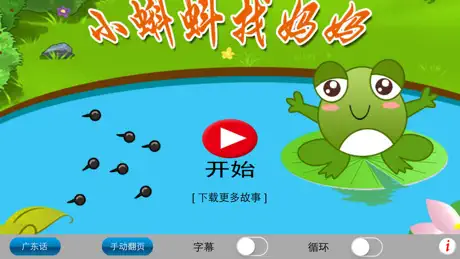 广东话讲故事1：小蝌蚪找妈妈-冬泉粤语系列