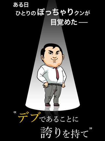 意識の高いデブ～俺の意識の高さを知ってるかい？53万キロカロリーだ～