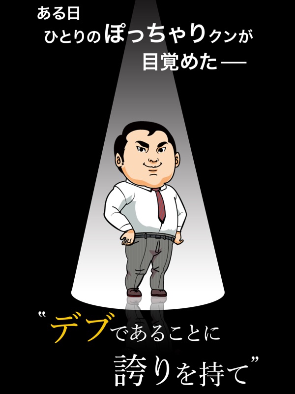 意識の高いデブ～俺の意識の高さを知ってるかい？53万キロカロリーだ～ screenshot 4