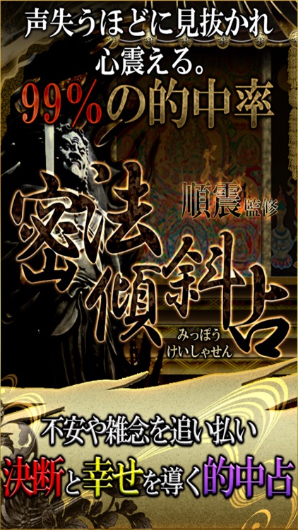 【占い】3秒でズバッ！的中密法占い