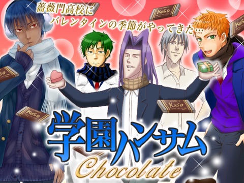 学園ハンサム Chocolateのおすすめ画像1