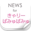 ニュースまとめ速報 for きゃりーぱみゅぱみゅ