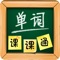 单词课课通是为广大在校中小学生学习英语而准备的配套软件。在 一个 APP 内以课程顺序收录了外研版、人教版、苏教牛津版从小学一年级至高中三年级英语教材的课后单词，并可联网下载其他版本课后单词以及大学四、六级单词单词资源， 是同学们预习及复习每课单词的理想工具。 如果正在备战Tofel、GRE、雅思等可以下载《单词天天练》应用，免去联网下载的问题。