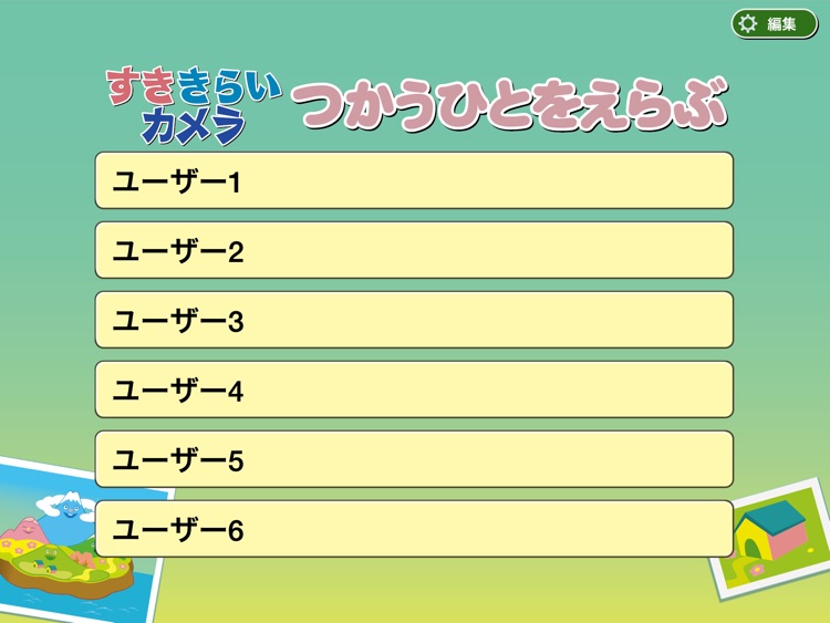 すききらいカメラ【スキナのセレク島】：コミュニケーションサポートツール