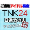 ご当地アイドル検定 TKN24 version