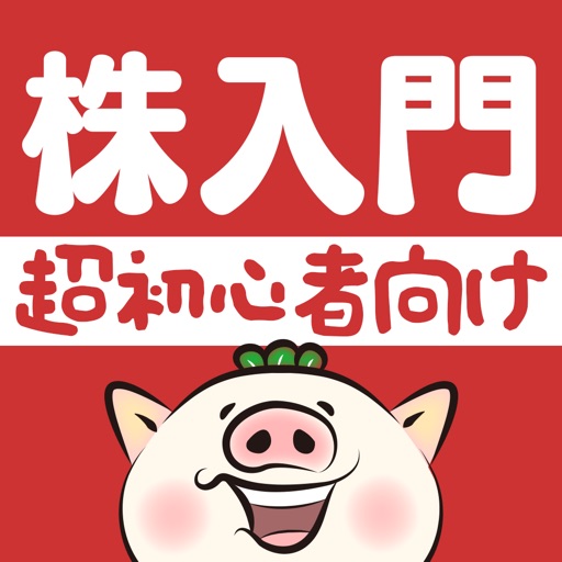 株初心者説明書 やさしい投資の始め方-人気証券会社も徹底比較 for iPad