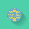 Вгадай футболіста Збірної України - Сборная Украины по футболу - iPhoneアプリ