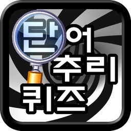 단어 추리 퀴즈