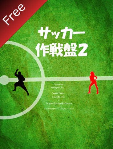 サッカー作戦盤2 無料版のおすすめ画像1