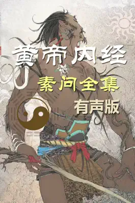 Game screenshot 黄帝内经·素问 全集(共八十一篇 )－有声读物 mod apk