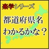 都道府県名クイズ　わかるかな？