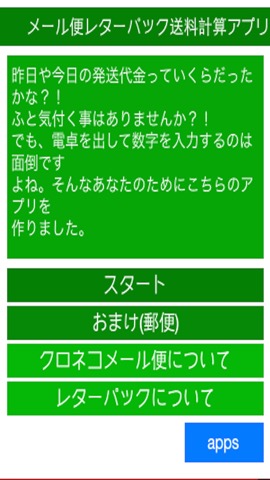 メール便レターパック送料計算アプリ~forヤフオク&メルカリ!!無料~のおすすめ画像1