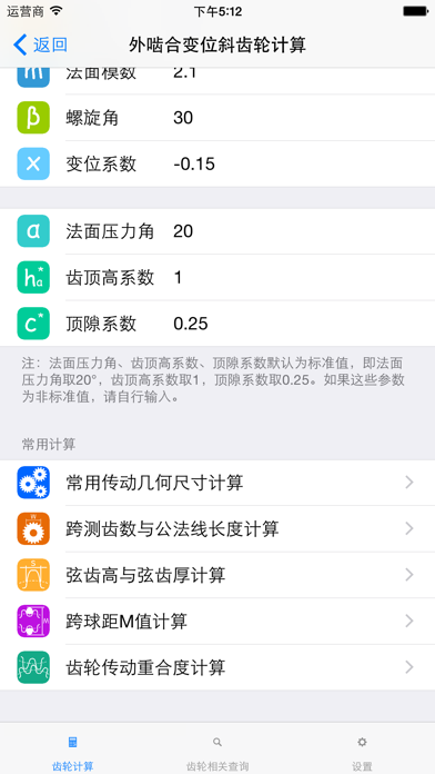 Screenshot #3 pour 齿轮计算工具